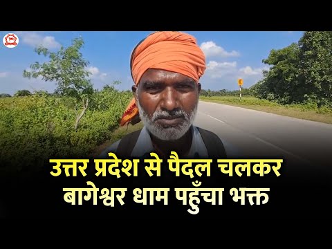 उत्तर प्रदेश से पैदल चलकर बागेश्वर धाम पहुँचा भक्त | Bageshwar Dham Sarkar