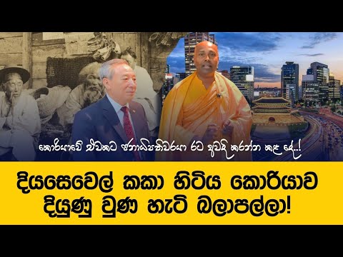 බඩගින්නට දියසෙවෙල් කමින් ජීවත් වුණ දකුණු කොරියාව ගොඩනැගූ හැටි