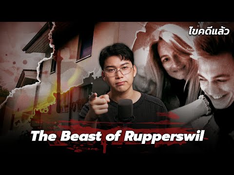 “The Beast of Rupperswil” คดีเผายกครัว ปีศาจชั่ว แห่งสวิตเซอร์แลนด์ | เวรชันสูตร Ep.275