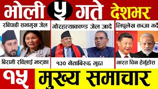 Today news 🔴 nepali news | aaja ka mukhya samachar, nepali samachar live | भदौ ५ गते | info khabar