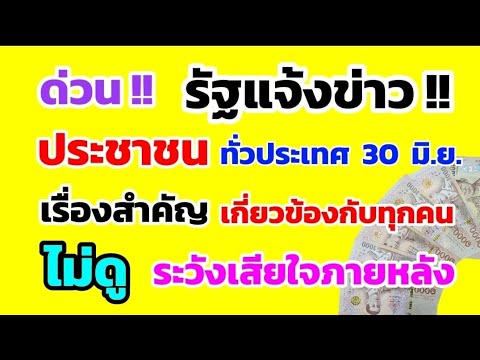 ด่วน‼️ รัฐแจ้งข่าว ประชาชน ทั่วประเทศ 30 มิ.ย. เรื่องนี้สำคัญมาก เกี่ยวข้องกับทุกคน ดูด่วน!!
