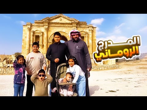 رحنا المدرج الروماني بالاردن