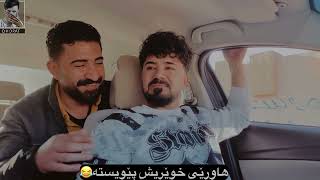 هاوڕێی خوێریش بۆدو شتی وا پێویستە😂