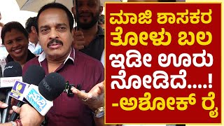 Ashok Kumar Rai ಸುಮ್ನೆ ರೆಸ್ಟ್ ಮಾಡ್ಲಿ.. ಅವ್ರ ತೋಳು ಬಲ ಇಡೀ ಊರು ನೋಡಿದೆ..! ಅದ್ಕೆ ಟಿಕೆಟ್ ಸಿಕ್ಕಿಲ್ಲ Puttur