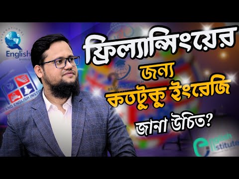 ফ্রিল্যান্সিংয়ের জন্য কিভাবে ইংরেজি শিখবেন?