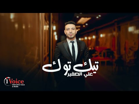 Ali Al Sagheer - TikTok | Lyrics Video 2025 | علي الصغير - تيك توك