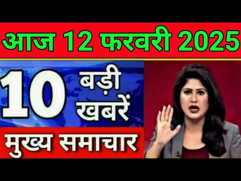 Today Breaking News 10 February 2025 आज के मुख्य समाचार बड़ी खबरें भारत UPI Bank Loan Weather News