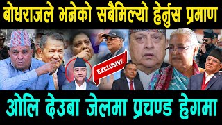 बोधराजले भनेको सबै मिल्यो हेर्नुस प्रमाण;ओलि देउबा जेलमा;प्रचण्ड हेगमा झुण्ड्याउने चेताबनी