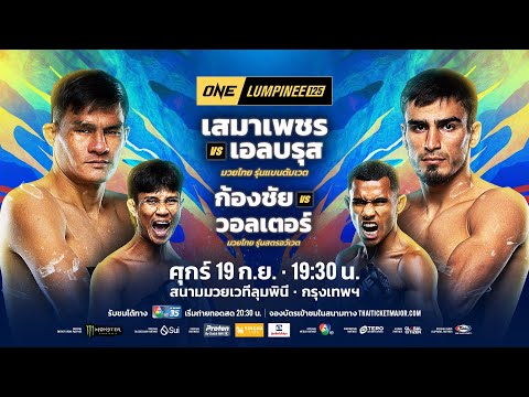[LIVE] : ONE ลุมพินี 125  | คู่เอก "เสมาเพชร vs เอลบรุส"