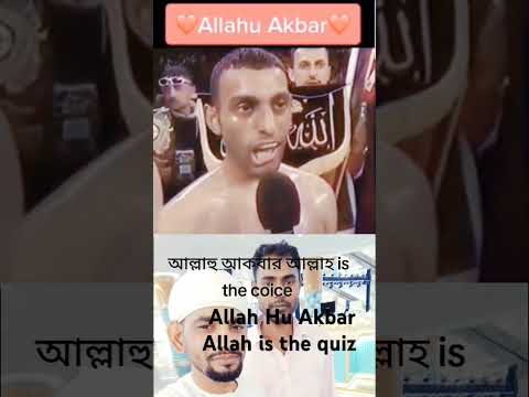 চ্যানেলটা সাবস্ক্রাইব করে দাও আল্লাহু আকবার আল্লাহ ইজ দ্যা কোয়েস #ইউটিউব #শট ভিডিও ৳#