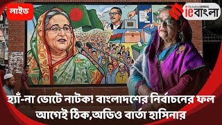 Sheikh Hasina Live: বাংলাদেশে নির্বাচন না সাজানো স্ক্রিপ্ট? বিস্ফোরক শেখ হাসিনা ll ieBangla