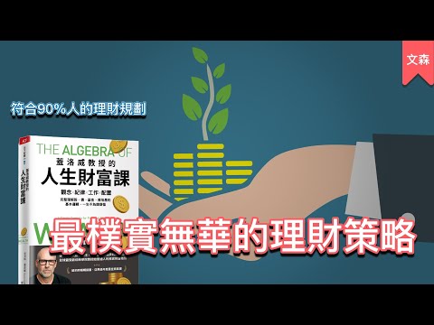 別為了致富而投資｜《蓋洛威教授的人生財富課》｜文森說書