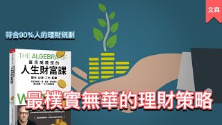 別為了致富而投資｜《蓋洛威教授的人生財富課》｜文森說書