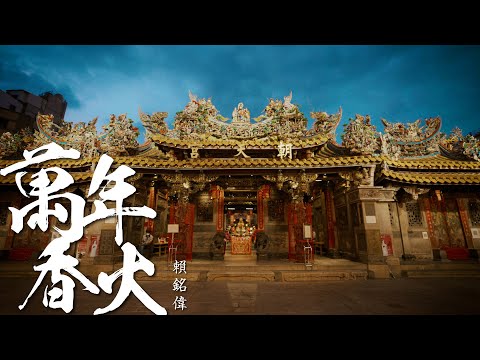 賴銘偉Yuming Lai《萬年香火Eternal Incense》 [Official Music Video]