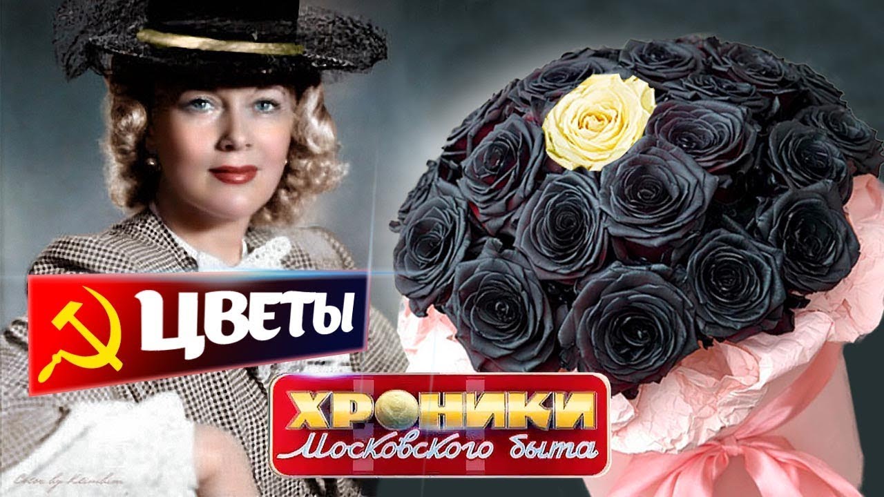 Цветы. Хроники московского быта