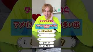 新ジャンルに乱入！アメリカ人はちゃんとアメリカのことがわかるのか？ #アメリカ #英語 #アメリカ観光 #クイズ #地理