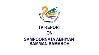 TV REPORT ON SAMPOORNATA ABHIYAN SAMMAN SAMAROH