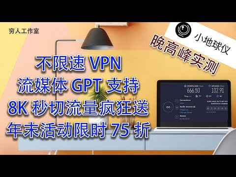 晚高峰实测小地球仪VPN，8K秒开，超低折扣，免费送流量，支持IOS,安卓，windows，MAC，支持流媒体Chat GTP,支持游戏，全新网络协议，无惧晚高峰，小地球仪加速器，极致简洁互通世界。