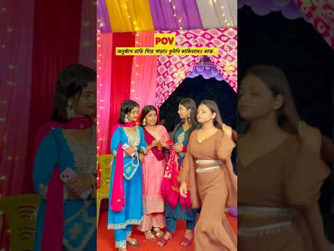 POV:অনুষ্ঠান বাড়ি গিয়ে পাড়ার কুটনি কাকিমাদের কাজ😂⁉️