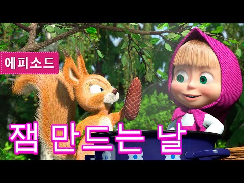 마샤와 곰👱‍♀️🐻 잼 만드는 날 🍓🍅🥕 (제6회) Masha and the Bear