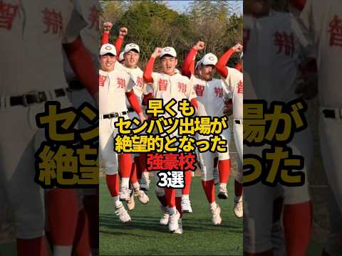 早くもセンバツ出場が絶望的となった強豪校 3選#sports #shorts #高校野球 #野球 #やきゅスト