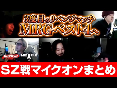 【vs.SZ】ムラッシュゲーミング、Best4入り【ムラッシュゲーミング】【Valorant】【million/ミリオン切り抜き】