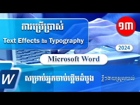 ស្វែងយល់អំពីការប្រើប្រាស់ Text Effects and Typography in Microsoft Word