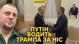 Росія нічого не змогла! – кадирівець проговорився у ефірі. Віткофф вже у Москві