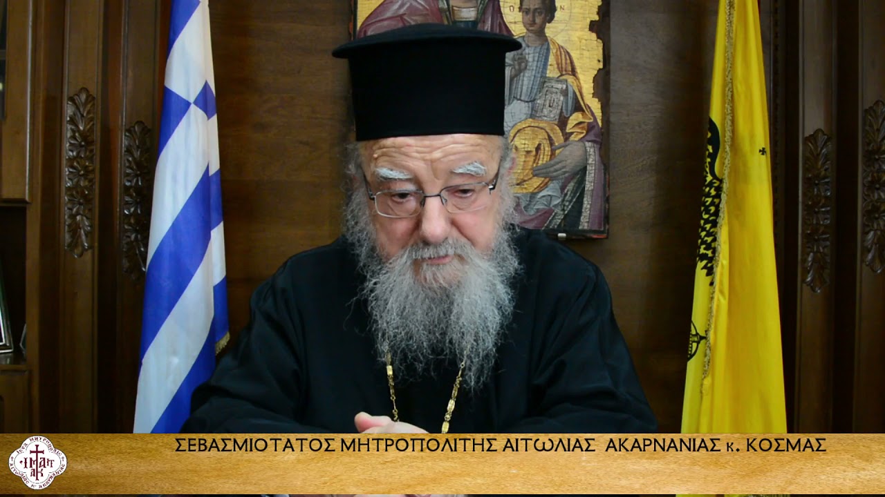 Αιτωλίας κ. Κοσμάς: Η Ἑλλάδα μας θὰ ζήση μόνο μὲ τὸν Χριστὸ καὶ τὴν γνήσια φιλοπατρία