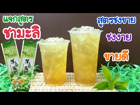 แจกสูตร:ชามะลิJasmineTeaสูตรชงขายหอมอร่อยลูกค้าติดใจชงง่ายขา