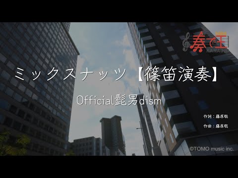 【篠笛演奏】ミックスナッツ/Official髭男dism