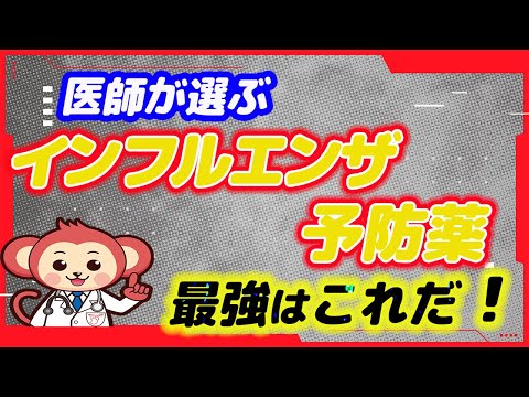 【必見】インフルエンザ予防に効果のある薬【医師監修で解説】