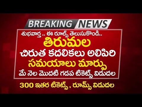 Tirumala Breaking News Alipiri timings changed May Month Modati gadapa tickets Hindu Temples Guide