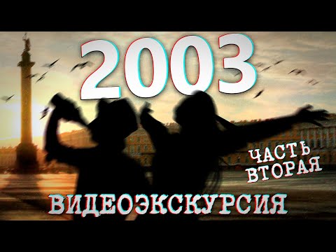ДАВЕЧА в Петербурге - 2003 год (ЧАСТЬ ВТОРАЯ) / видеоэкскурсия в прошлое