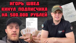 🆘⛔️ШВЕД КИНУЛ ПОДПИСЧИКА НА 500.000 РУБЛЕЙ💰#депутатбаранов #максимбаранов 