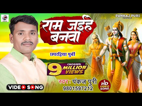 #Video #पूर्वी_छपरहिया पंकज पुरी #राम जईहे बानवा बिहने बचीना प्रानवा #pankaj puri #पूर्वी_भजन