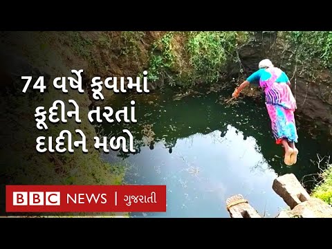 એ દાદી જે 74 વર્ષે લોકોને તરવાનું શીખવી રહ્યાં છે, ખુદ ઊંડા કૂવામાં તરે છે