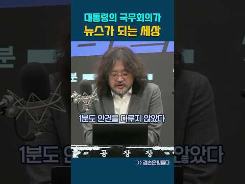 대통령의 국무회의가 뉴스가 되는 세상