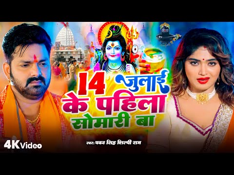 #Video | 14 जुलाई के पहला सोमारी बा| #Pawan Singh | Pahila Somari Song 2025 | New Bol Bam Song 2025