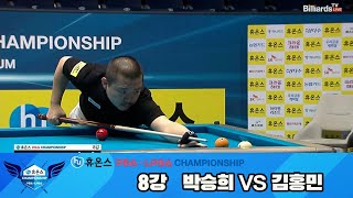박승희vs김홍민 8강 풀영상[휴온스 PBA챔피언십]