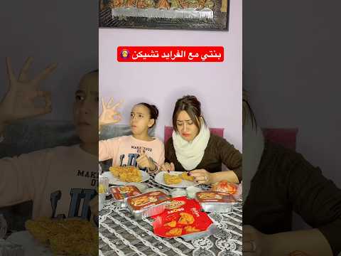 انا وبنتي في الاكل
