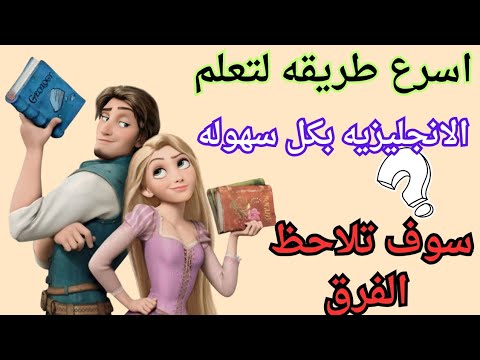 هذه افضل طريقه لتعلم الانجليزيه من البدايه الي الاحتراف، استماع يومي وهتنبهر بالنتائج لن تندم،