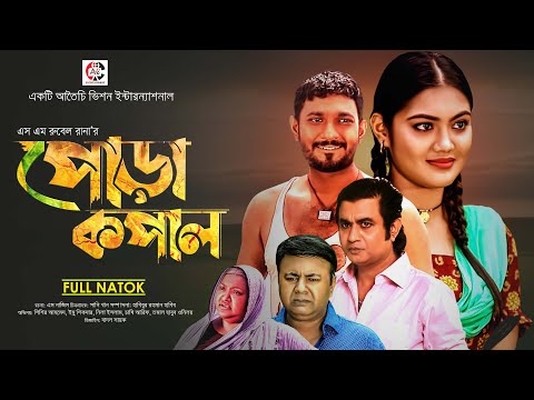 Pora Kopal | পোড়া কপাল |  Shishir Ahmed | Emu Shikder |  Nila Islam | Bangla New Natok 2024