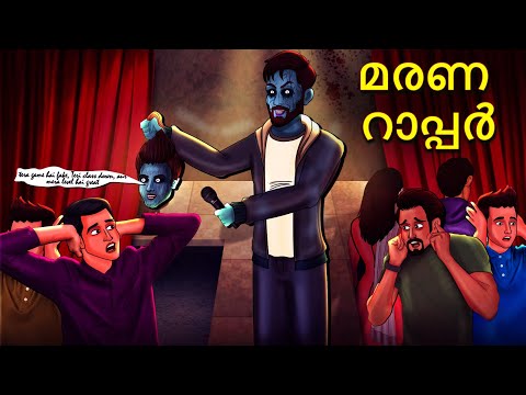 മരണ റാപ്പർ | Malayalam Stories | Bedtime Stories | Horror Stories in Malayalam | Scary Town