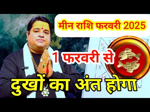 मीन राशि फरवरी 2025 । meen rashi February 2025 । Pisces sign February 2025 astrology horoscope