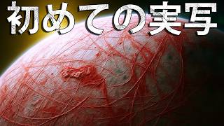 初めての実写画像集！生命の可能性を秘めた衛星