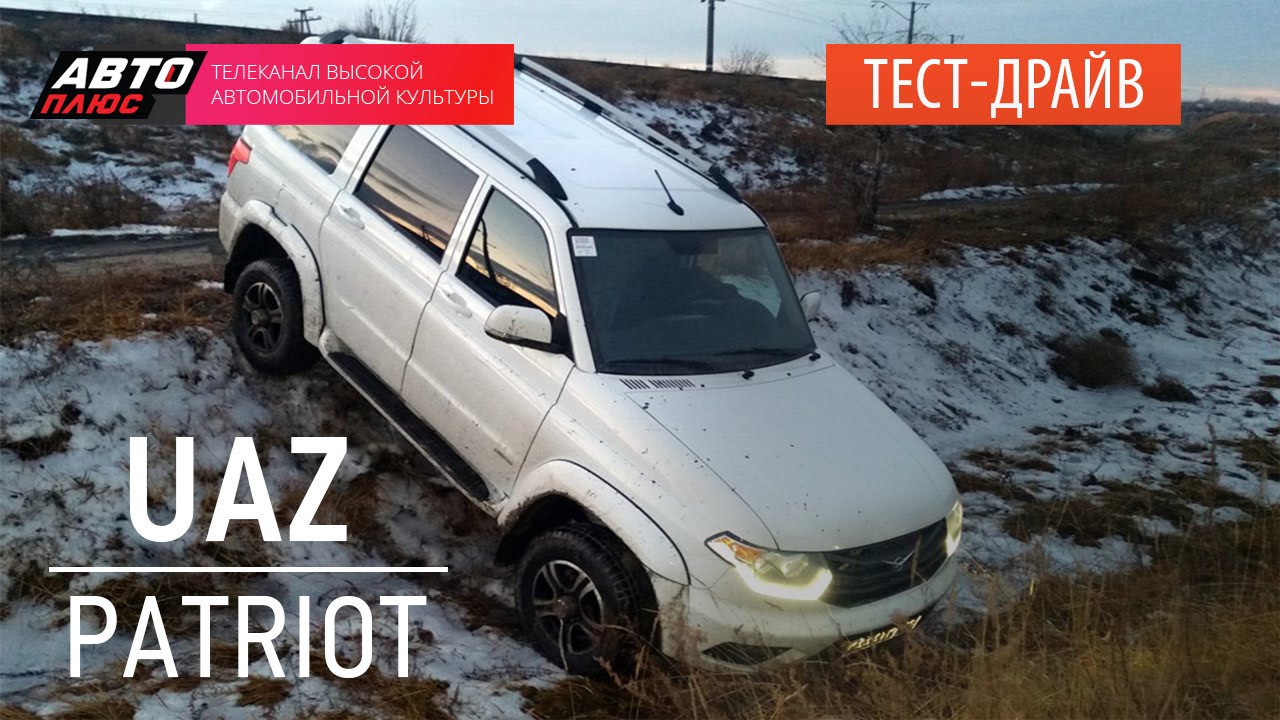 Тест-драйв - UAZ Patriot 2015 / УАЗ Патриот 2015