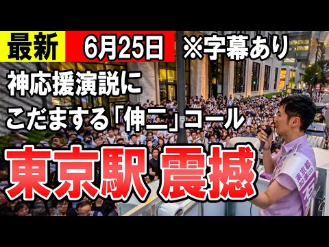 【最新06/25】東京駅震撼！神応援演説に、石丸氏魂の演説　そして東京駅にこだました「伸二」コール【東京都知事】