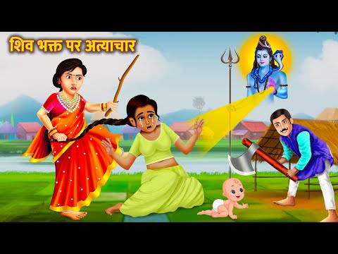 शिव जी की गरीब भक्त पर अत्याचार | Bhakti Stories | Garib Ki Shiv Bhakti | Bhakti Kahani | Shiv Bhakt