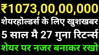शेयरहोल्डर्स के लिए खुशखबर, 5 साल मै 27 गुना रिटर्न्स, शेयर पर नजर बनाकर रखो,